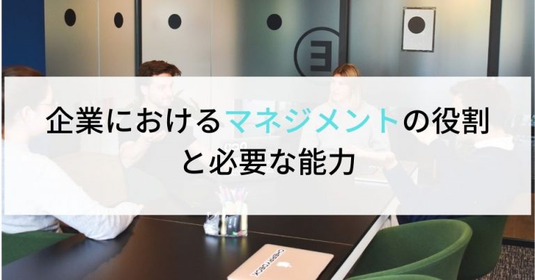 企業におけるマネジメントの役割と必要な能力 企業の採用・人事を支援するメディア digireka