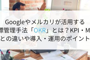 OKRとは？Googleも活用する目標管理手法の導入・運用のポイントやKPI・MBOとの違いを徹底解説！
