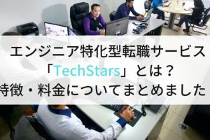 エンジニア特化型転職サービス「TechStars」とは？特徴・料金についてまとめました！