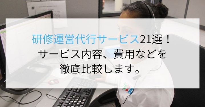 研修運営代行サービス21選！サービス内容、費用などを徹底比較します。