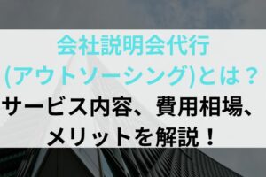 会社説明会代行(アウトソーシング)とは？サービス内容、費用相場、メリットを解説！