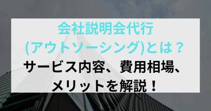 会社説明会代行(アウトソーシング)とは？サービス内容、費用相場、メリットを解説！