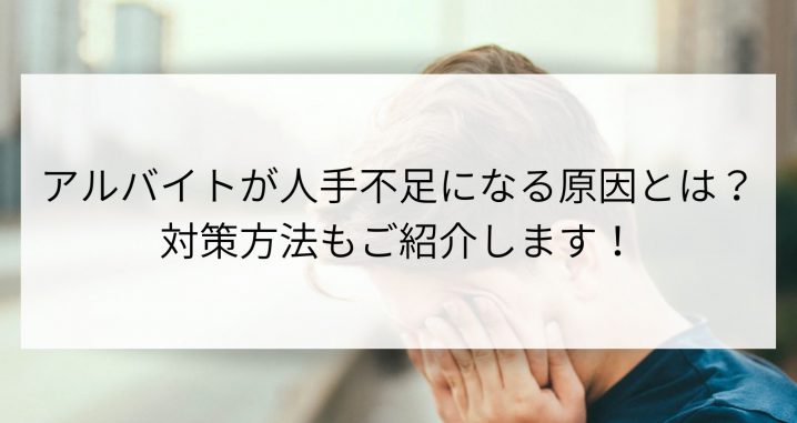 アルバイトが人手不足になる原因とは？対策方法もご紹介します！
