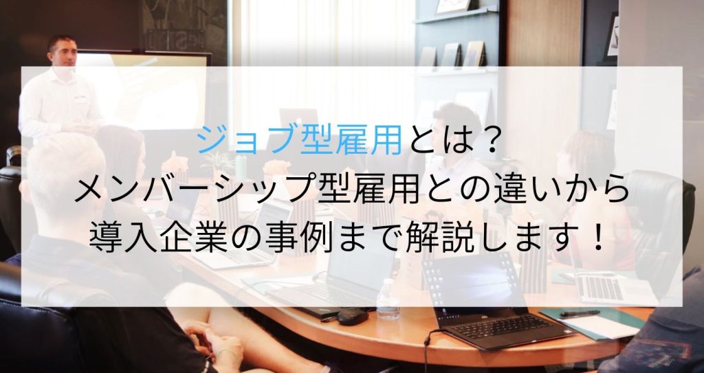 ジョブ型雇用とは？メンバーシップ型雇用との違いから導入企業の事例まで解説します！ 企業の採用・人事を支援する