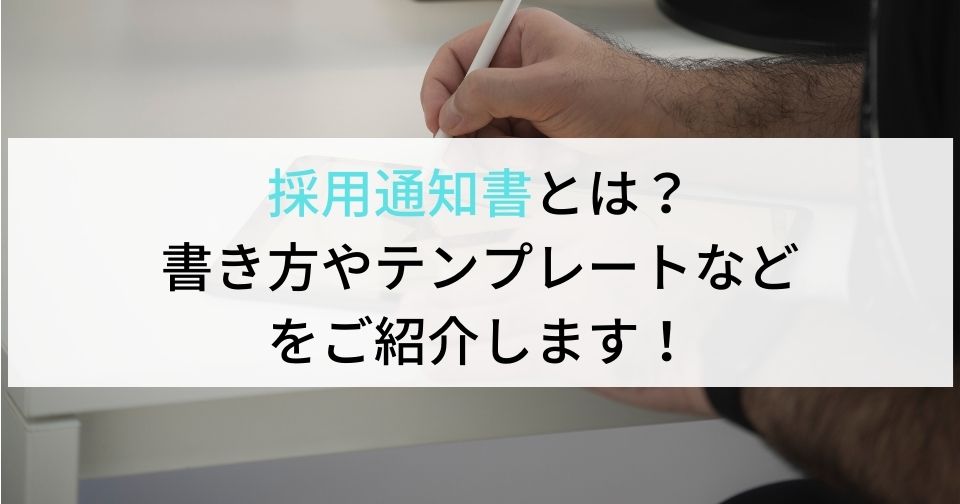 採用通知書とは？書き方やテンプレートなどをご紹介します！ 企業の採用・人事を支援するメディア digireka