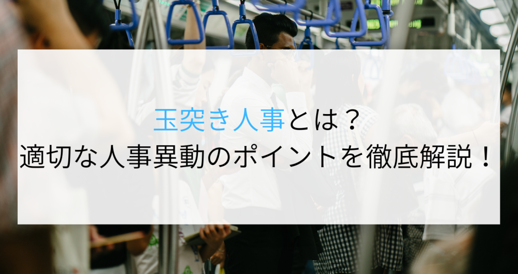 玉突き人事とは？適切な人事異動のポイントを徹底解説！ 企業の採用・人事を支援するメディア digireka