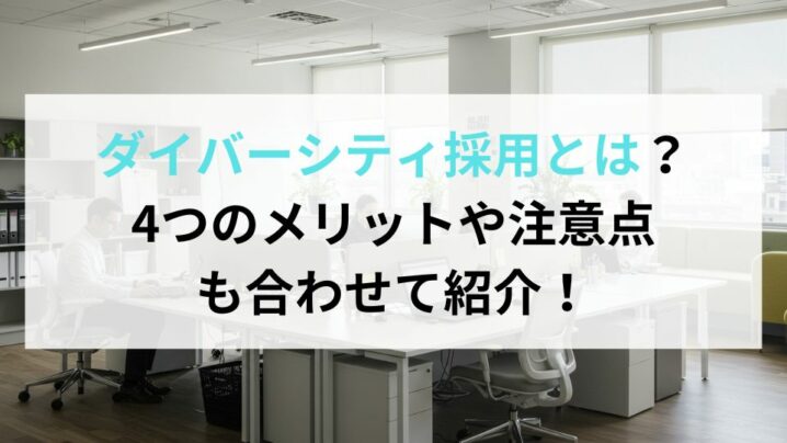 ダイバーシティ採用とは？4つのメリットや注意点も合わせて紹介
