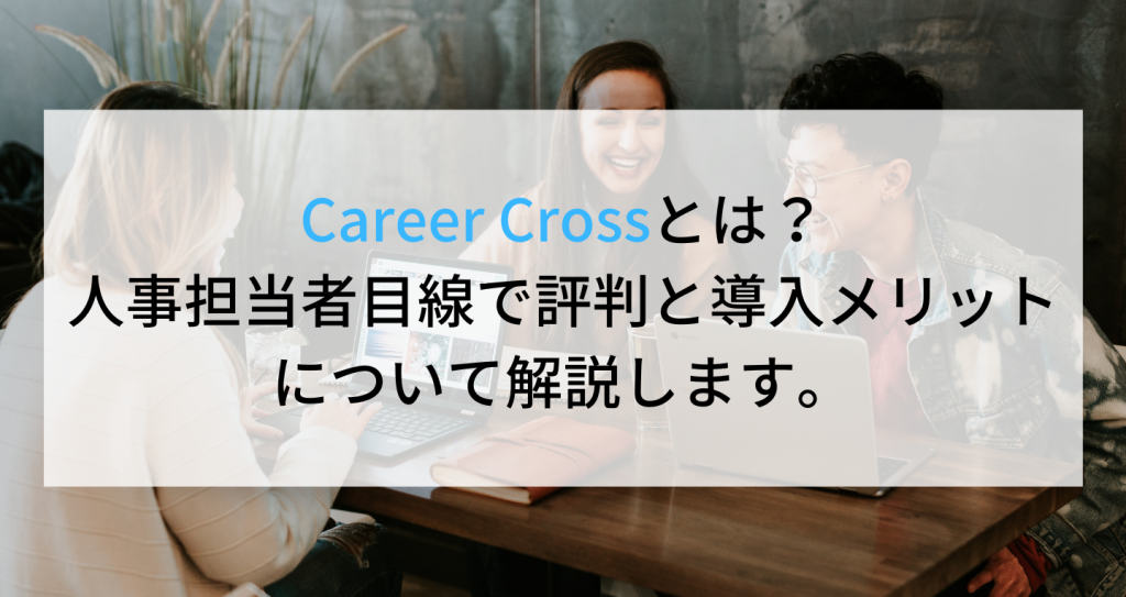 Career Crossとは？人事担当者目線で評判と導入メリットについて解説します。 企業の採用・人事を支援する