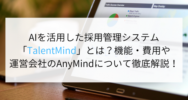 AIを活用した採用管理システム「TalentMind」とは？機能・費用や運営会社のAnyMindについて徹底解説！