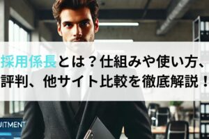 採用係長とは？仕組みや使い方、 評判、他サイト比較を徹底解説！