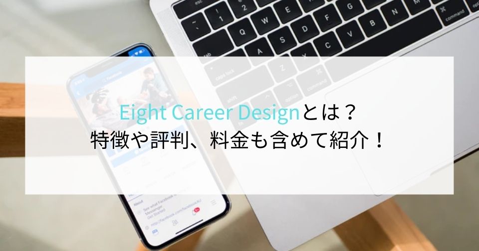 Eight Career Designとは？特徴や評判、料金も含めて紹介！ 企業の採用・人事を支援するメディア