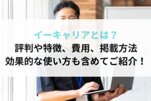 イーキャリアとは？評判や特徴、費用、掲載方法、効果的な使い方も含めてご紹介！