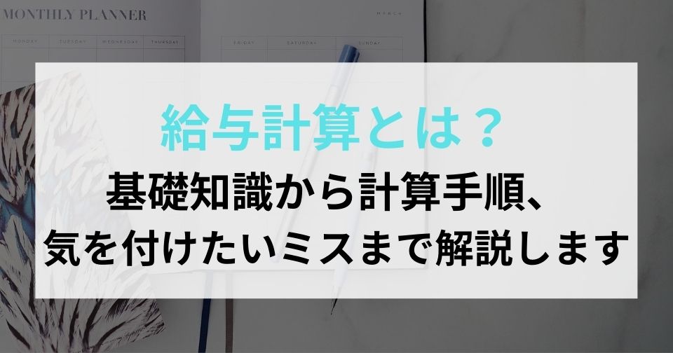 給与計算とは？基礎知識から計算手順、気を付けたいミスまで解説します | 企業の採用・人事を支援するメディア digireka!HR