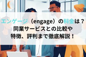 エンゲージ（engage）の料金は？ 同業サービスとの比較や特徴、評判まで徹底解説！