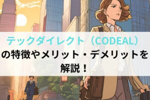 テックダイレクト（CODEAL）の特徴やメリット・デメリットを解説！