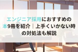 エンジニア採用におすすめの 本9冊を紹介｜上手くいかない時の対処法も解説