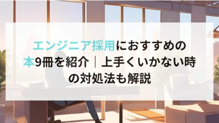 エンジニア採用におすすめの 本9冊を紹介｜上手くいかない時の対処法も解説