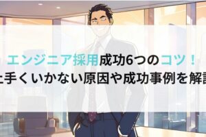 エンジニア採用成功6つのコツ！ 上手くいかない原因や成功事例を解説