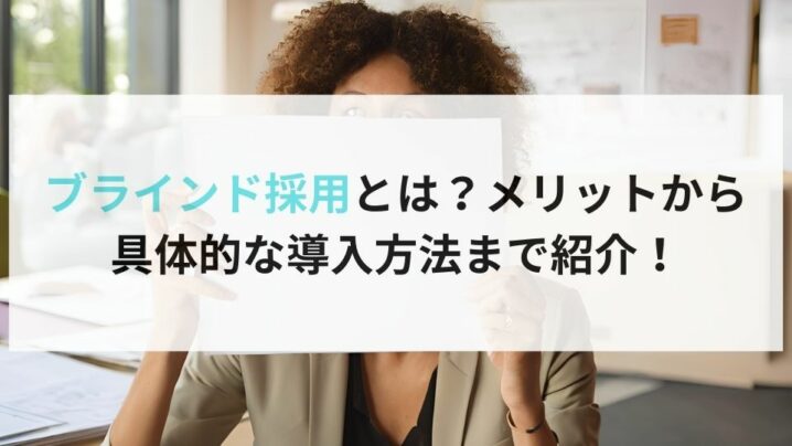 ブラインド採用とは？メリットから具体的な導入方法まで紹介！