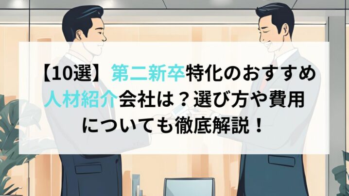 【10選】第二新卒特化のおすすめ人材紹介会社は？選び方や費用についても徹底解説！