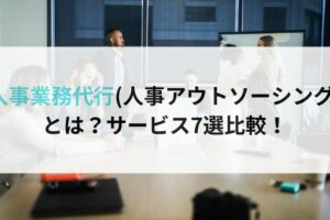 人事業務代行(人事アウトソーシング) とは？サービス7選比較！