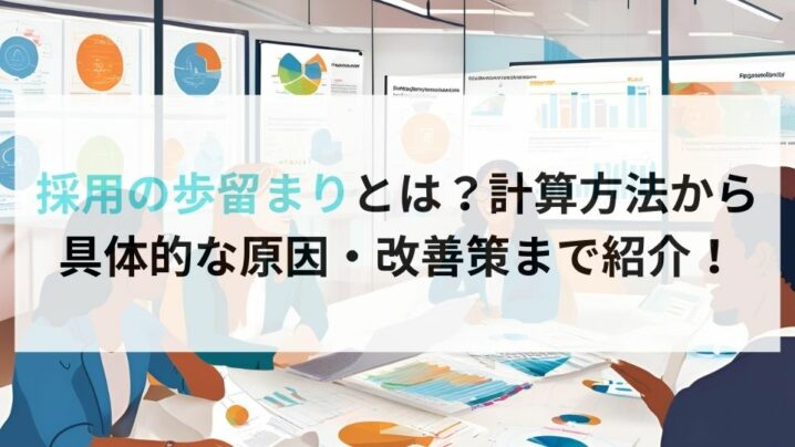 採用の歩留まりとは？計算方法から具体的な原因・改善策まで紹介！