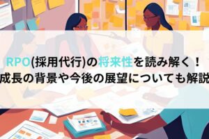 RPO(採用代行)の将来性を読み解く！成長の背景や今後の展望についても解説