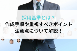 採用条件とは？ 作成手順や重視すべきポイント 注意点について解説！