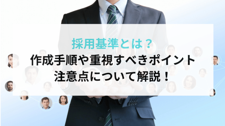 採用条件とは？ 作成手順や重視すべきポイント 注意点について解説！