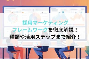 採用マーケティングフレームワークを徹底解説！種類や活用ステップまで紹介！