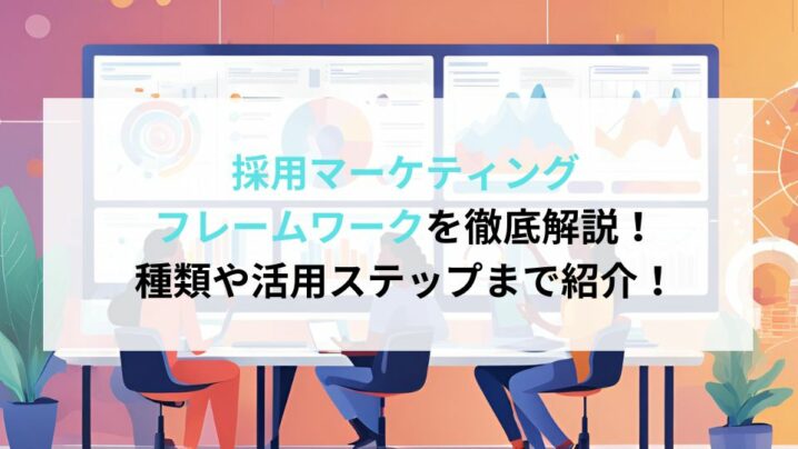 採用マーケティングフレームワークを徹底解説！種類や活用ステップまで紹介！