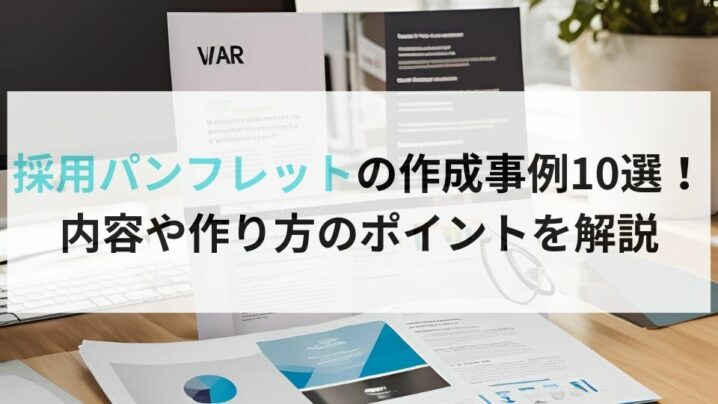 採用パンフレットの作成事例10選！内容や作り方のポイントを解説