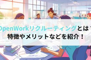 OpenWorkリクルーティングとは？特徴やメリットなどを紹介！