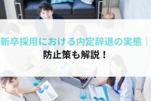 新卒採用における内定辞退の実態｜防止策も解説！