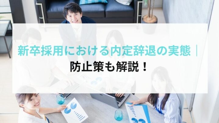 新卒採用における内定辞退の実態｜防止策も解説！