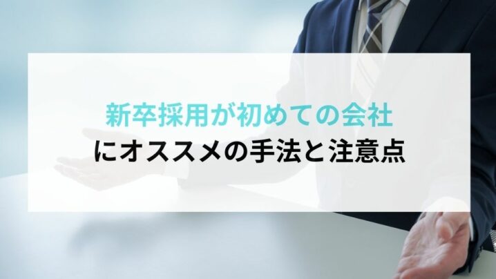 新卒採用が初めての会社にオススメの手法と注意点