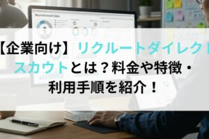 【企業向け】リクルートダイレクトスカウトとは？料金や特徴・利用手順を紹介！