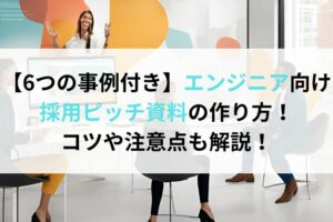 【6つの事例付き】エンジニア向け採用ピッチ資料の作り方！コツや注意点も解説！