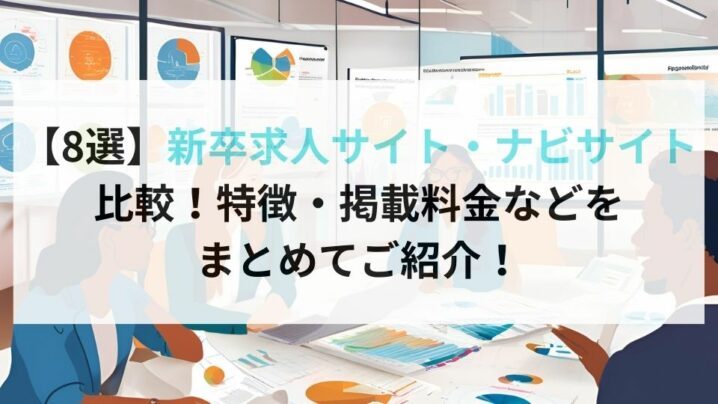 【8選】【8選】新卒求人サイト・ナビサイト比較！特徴・掲載料金などを まとめてご紹介！