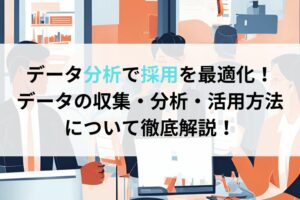 データ分析で採用を最適化！データの収集・分析・活用方法について徹底解説！