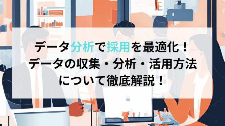 データ分析で採用を最適化！データの収集・分析・活用方法について徹底解説！