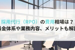 採用代行（RPO）の費用相場は？ 料金体系や業務内容、メリットも解説