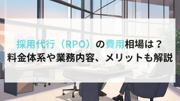 採用代行（RPO）の費用相場は？ 料金体系や業務内容、メリットも解説