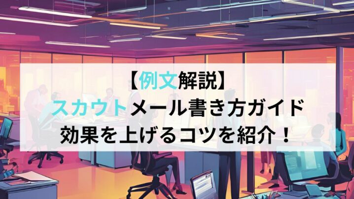 【例文解説】 スカウトメール書き方ガイド 効果を上げるコツを紹介！