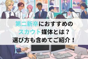 第二新卒採用におすすめのスカウト媒体とは？選び方も含めてご紹介！