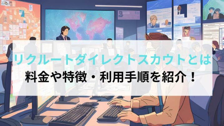 リクルートダイレクトスカウトとは｜料金や特徴・利用手順を紹介！