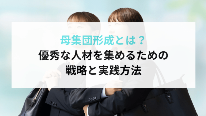 母集団形成とは？ 優秀な人材を集めるための戦略と実践方法