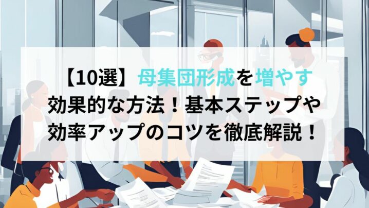 【10選】母集団形成を増やす効果的な方法！基本ステップや効率アップのコツを徹底解説！