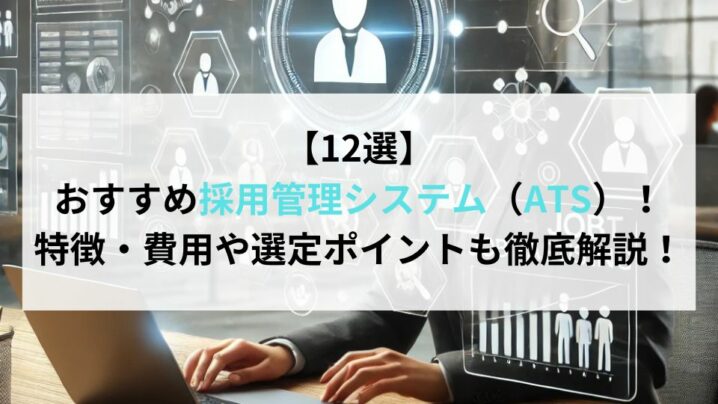 【12選】おすすめ採用管理システム（ATS）！特徴・費用や選定ポイントも徹底解説！