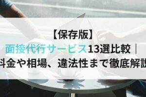 【保存版】 面接代行サービス13選比較｜ 料金や相場、違法性まで徹底解説